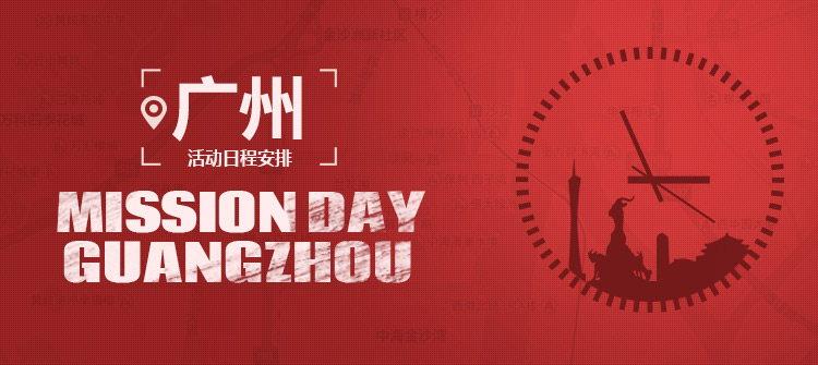 广州 MissionDay 活动日程安排【7月27日更新】