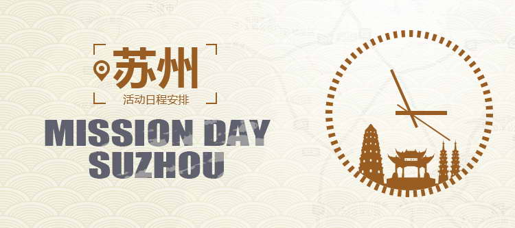 苏州 Mission Day 日程安排【0608更新】