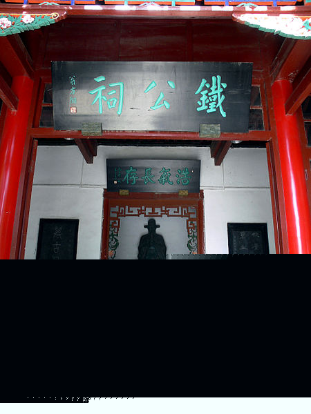 150157696589325.jpg 450px-济南大明湖公园铁公祠.JPG