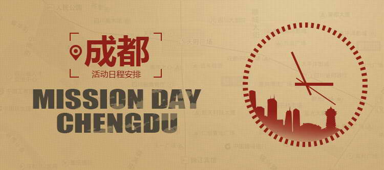 成都 Mission Day 日程安排（5.27更新）